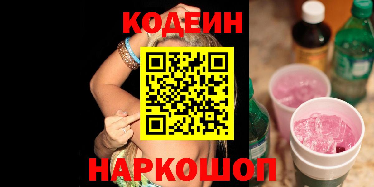 сколько стоит  Вход с VPN  Codein Purple Drank  Ростов Великий  Кодеиновый сироп Lean Purple Drank 